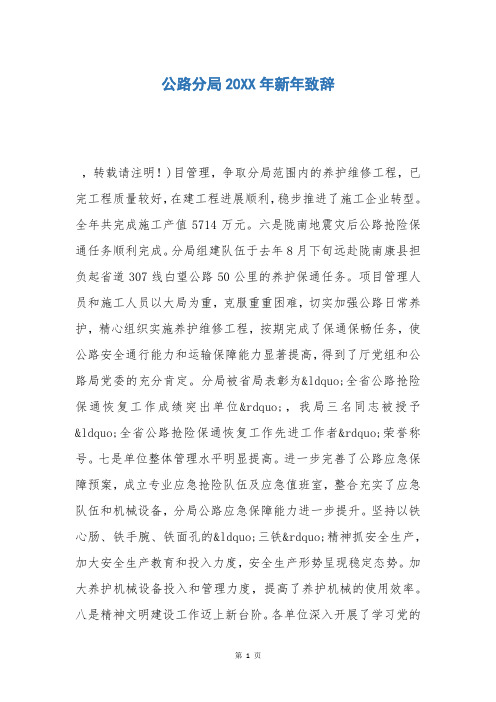 公路分局20XX年新年致辞