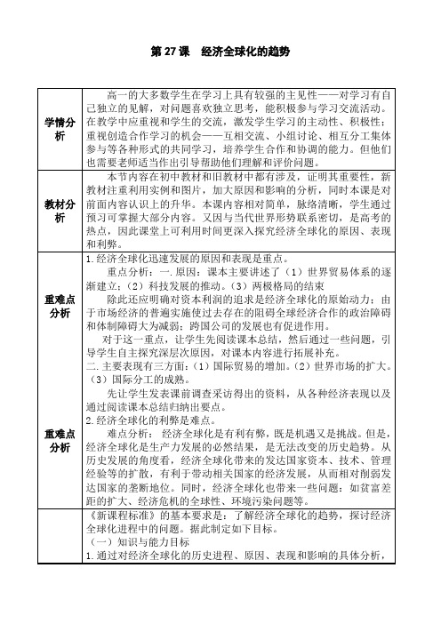 高中历史必修第27课《经济全球化的趋势》教案