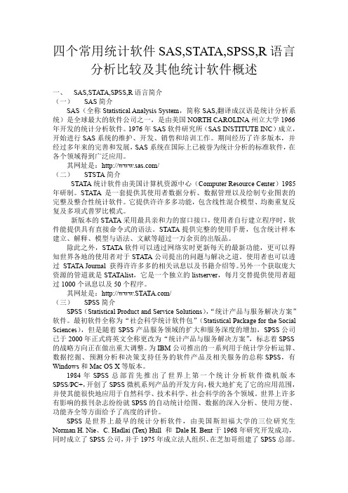 张亨整理 四个常用统计软件SAS STATA SPSS R语言分析比较及其他统计软件概述