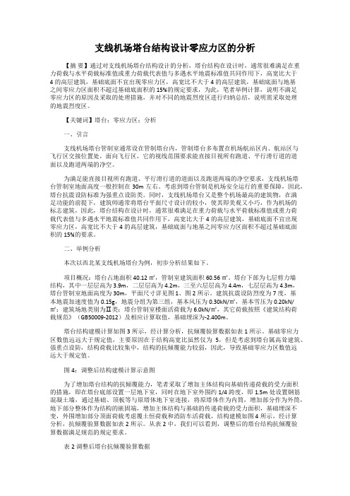 支线机场塔台结构设计零应力区的分析