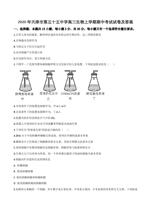 2020年天津市第五十五中学高三生物上学期期中考试试卷及答案