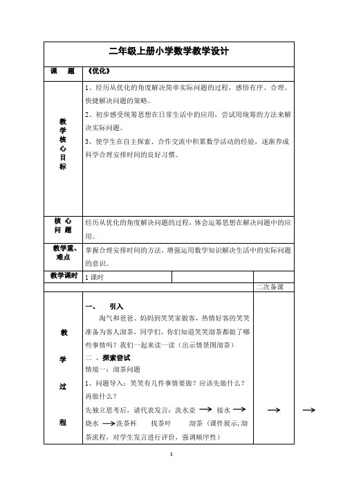 部编版二年级上册小学数学教学设计《优化》课题