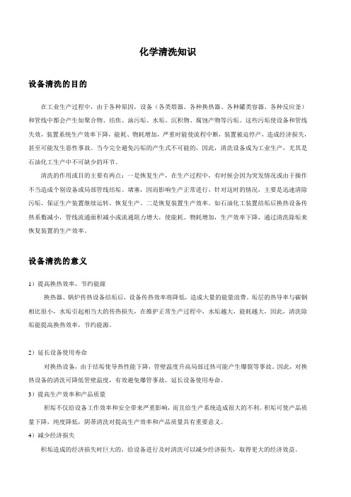 化学清洗知识