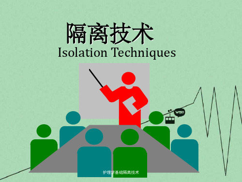 护理学基础隔离技术