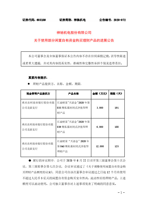 603109关于使用部分闲置自有资金购买理财产品的进展公告2020-11-17