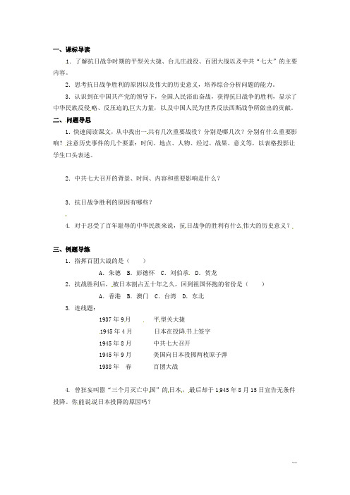 江苏省如东县马塘中学八年级历史上册《第16课 血肉筑长城》导学案(无答案) 新人教版