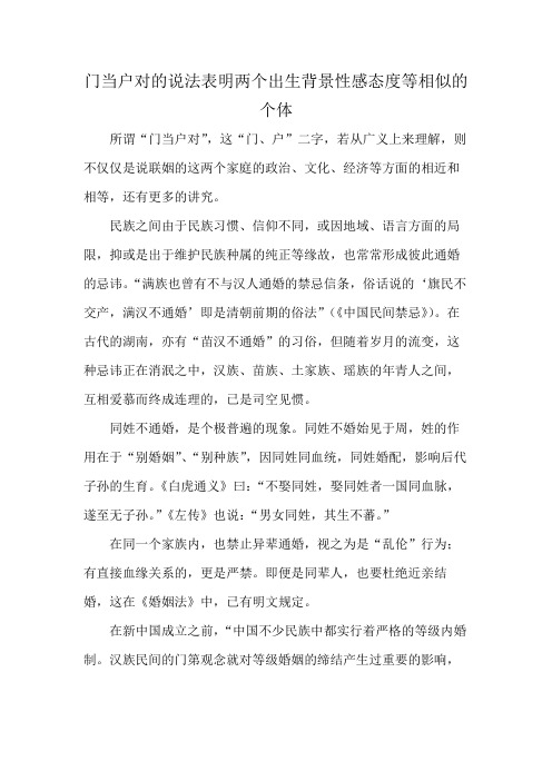 门当户对的说法表明两个出生背景性感态度等相似的个体