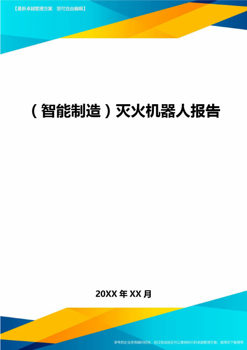 (智能制造)灭火机器人报告