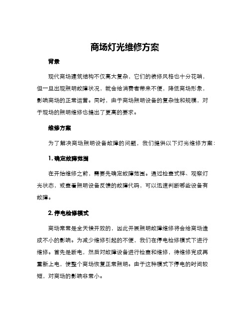 商场灯光维修方案