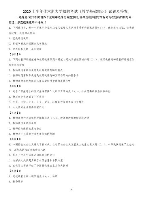 2020上半年佳木斯大学招聘考试《教学基础知识》试题及答案