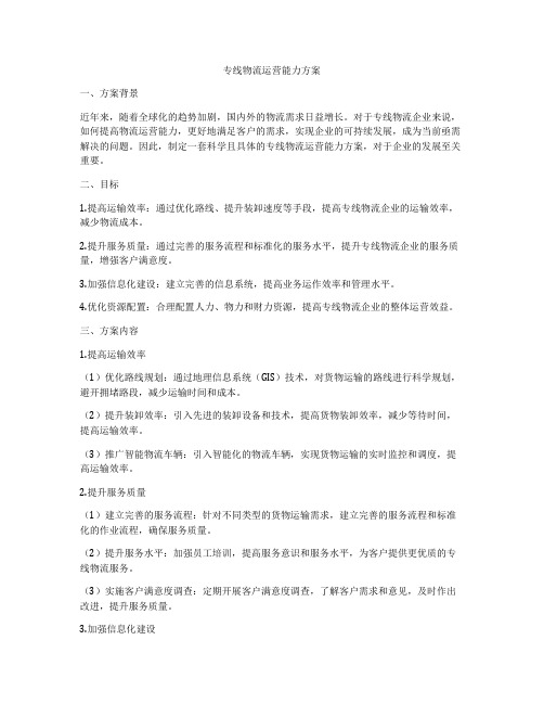 专线物流运营能力方案