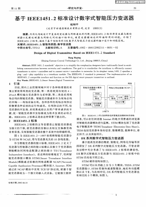 基于IEEE1451.2标准设计数字式智能压力变送器