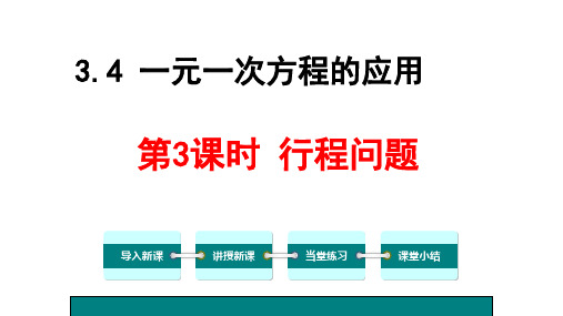 湘教版初一上册数学3.4.3一元一次方程行程问题(精品课件)