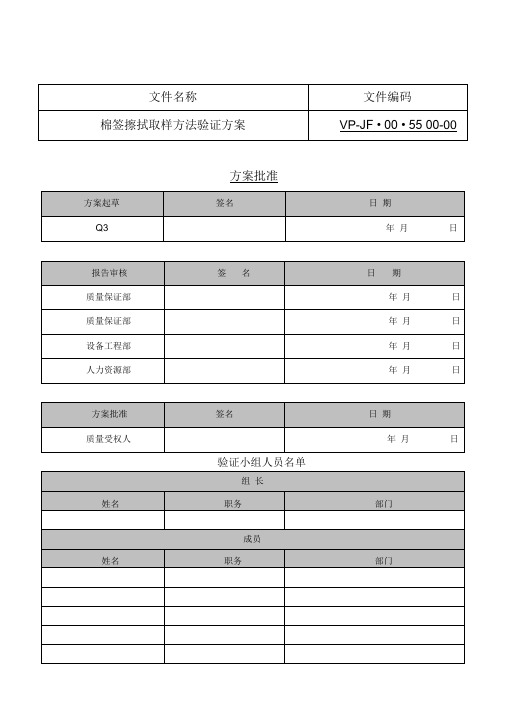 棉签擦拭取样方法验证方案