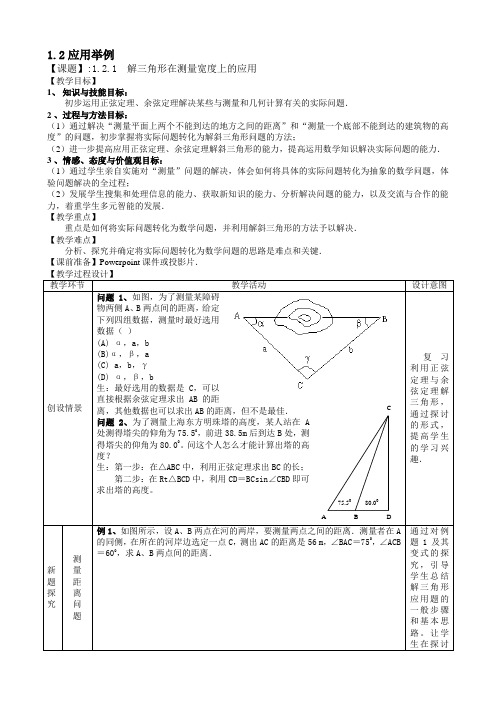 1.2应用举例第一课时精品教案