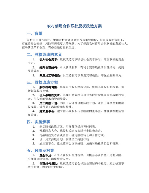 农村信用合作联社股权改造方案(DOC9页)