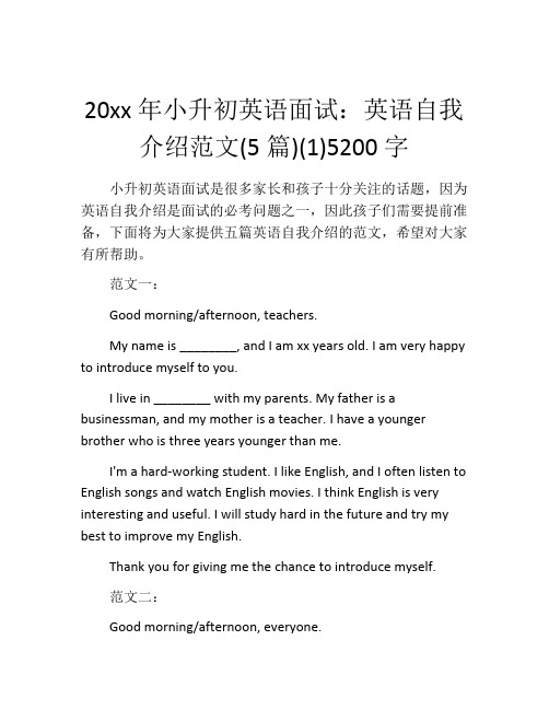 20xx年小升初英语面试：英语自我介绍范文(5篇)(1)5200字