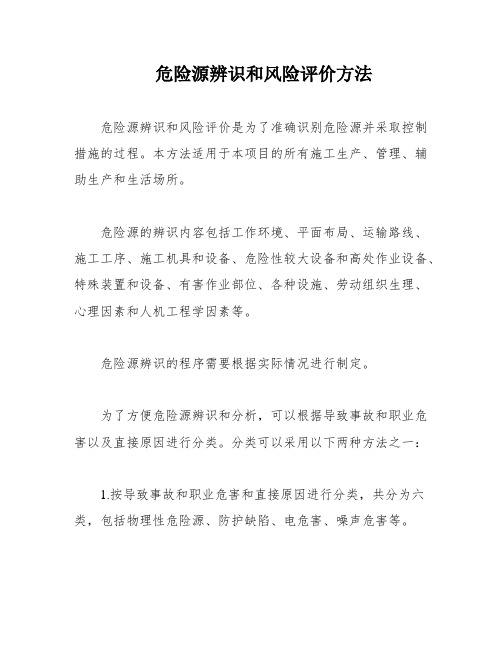 危险源辨识和风险评价方法