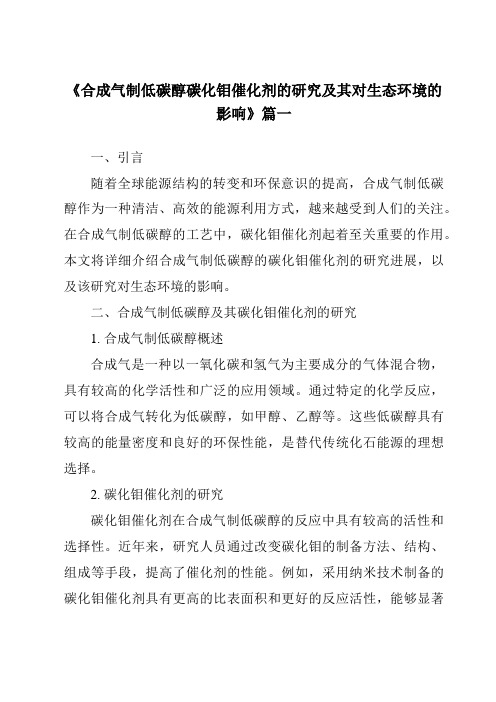 《2024年合成气制低碳醇碳化钼催化剂的研究及其对生态环境的影响》范文