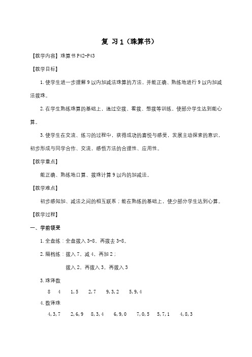 苏教版一年级上册数学珠心算教案:复 习1