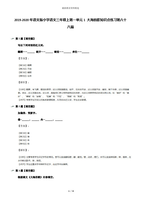 2019-2020年语文版小学语文三年级上第一单元1 大海的歌知识点练习第六十八篇