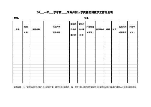 开封大学学期实验实训教学计划表