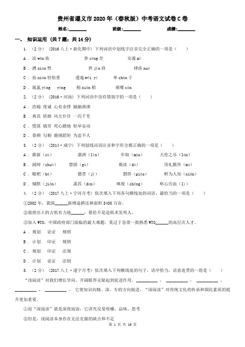 贵州省遵义市2020年(春秋版)中考语文试卷C卷