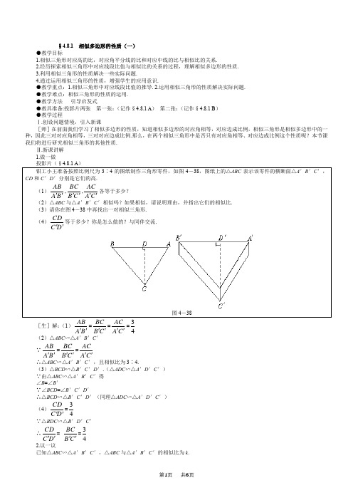 初中数学 相似多边形的性质教案