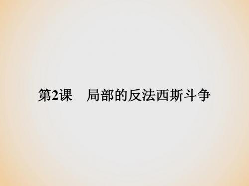 高中历史 20世纪的战争与和平 第三单元 第二次世界大战 3.2 局部的反法西斯斗争课件 新人教版选修3