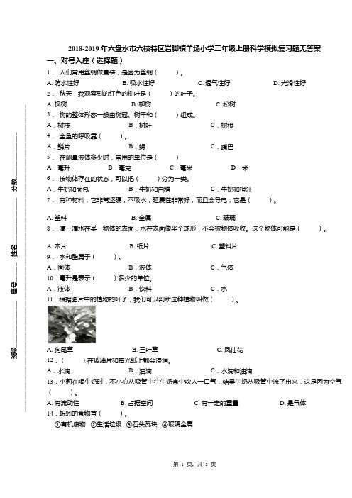 2018-2019年六盘水市六枝特区岩脚镇羊场小学三年级上册科学模拟复习题无答案