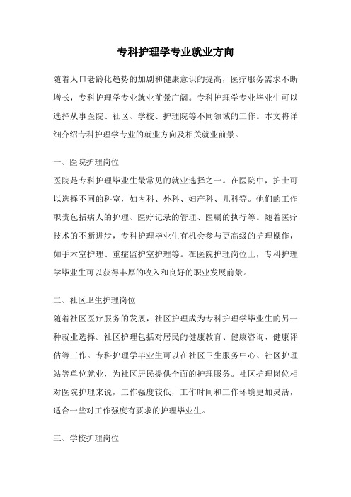 专科护理学专业就业方向