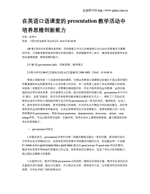 在英语口语课堂的presentation教学活动中培养思维创新能力