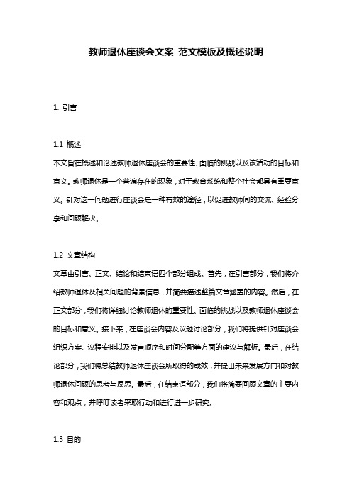 教师退休座谈会文案_范文模板及概述说明