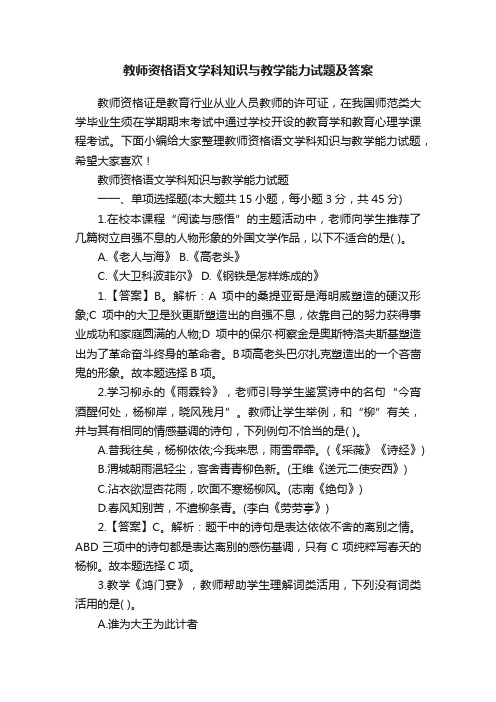 教师资格语文学科知识与教学能力试题及答案