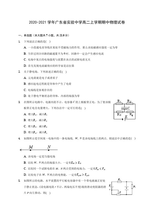 2020-2021学年广东省实验中学高二上学期期中物理试卷(含答案解析)