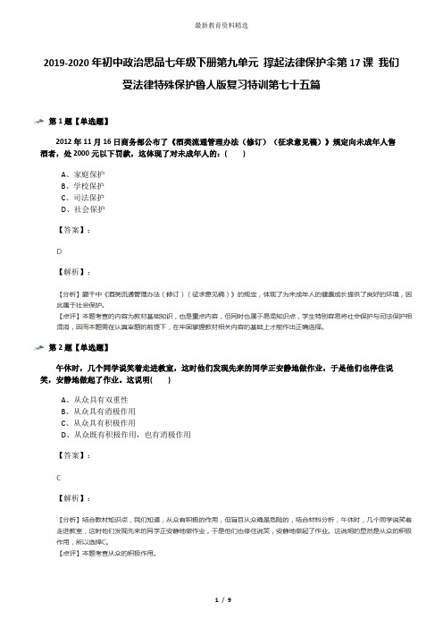 2019-2020年初中政治思品七年级下册第九单元 撑起法律保护伞第17课 我们受法律特殊保护鲁人版复习特训第七