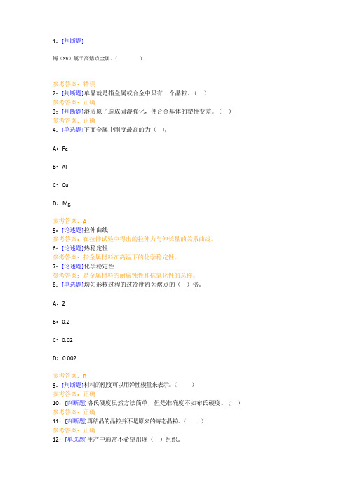 【西大2017版】[1020 ]《金属材料及热处理》网上作业及课程考试复习资料(有答案]