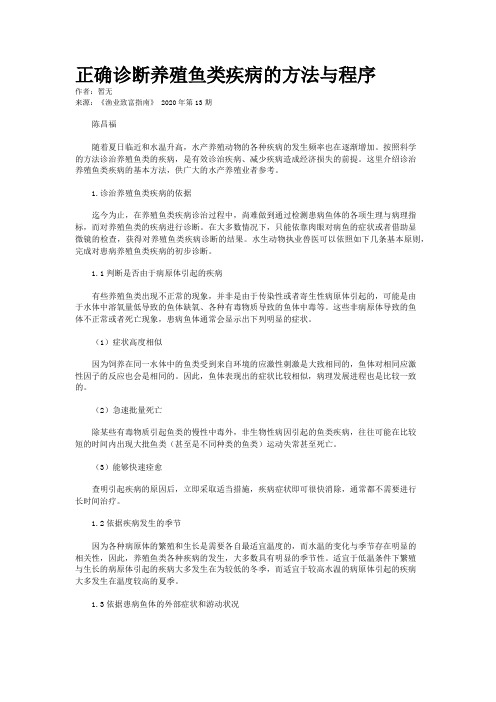 正确诊断养殖鱼类疾病的方法与程序