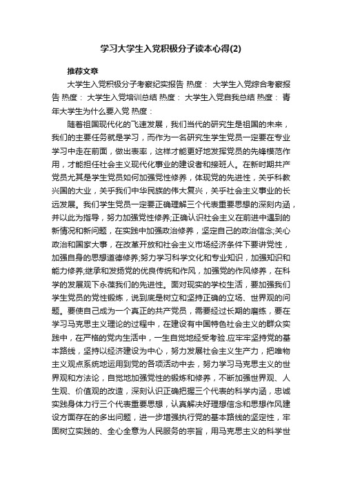 学习大学生入党积极分子读本心得（2）