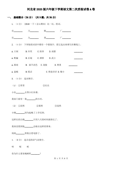 河北省2020版六年级下学期语文第二次质检试卷A卷