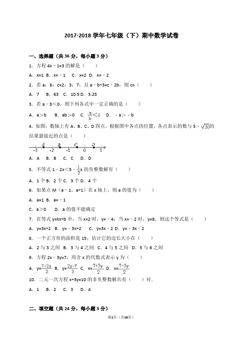 2017-2018学年湘教版数学七年级(下册)期中试题含答案
