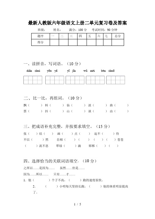 最新人教版六年级语文上册二单元复习卷及答案