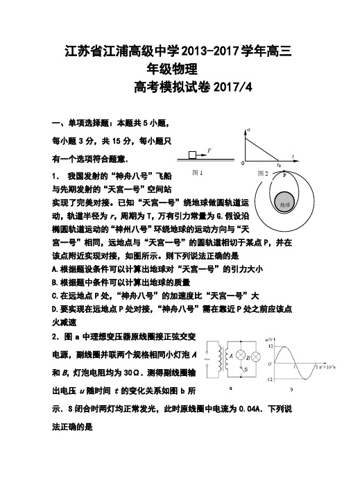 2018届江苏省江浦高级中学高三高考模拟物理试卷及答案 精品