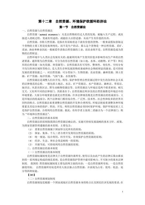 第十二章  自然资源、环境保护欲循环经济法