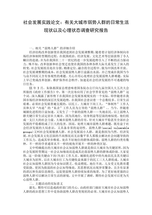 社会发展实践论文：有关大城市弱势人群的日常生活现状以及心理状态调查研究报告