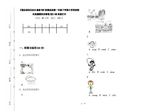 【精品原创】2019最新PEP版精选竞赛一年级下学期小学英语期末真题模拟试卷卷(②)-8K直接打印