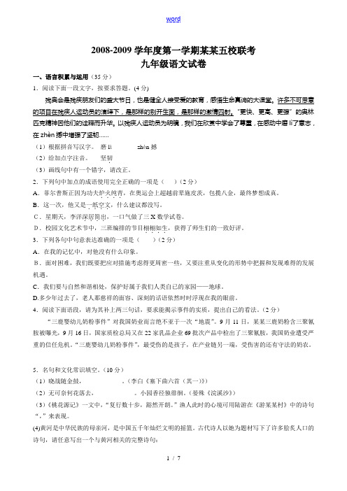 2008-2009学年度江苏省盐城九年级语文第一学期五校联考试卷