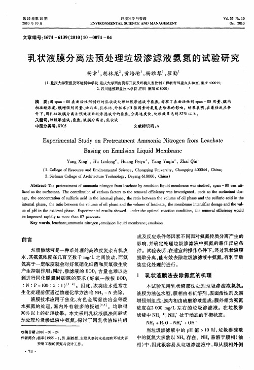 乳状液膜分离法预处理垃圾渗滤液氨氮的试验研究