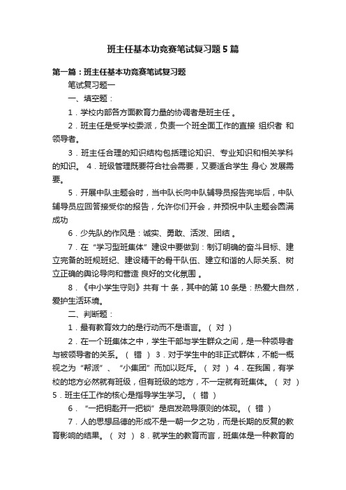 班主任基本功竞赛笔试复习题5篇