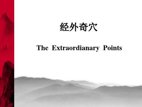 《针灸学》课件奇穴